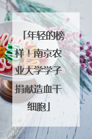 年轻的榜样！南京农业大学学子捐献造血干细胞
